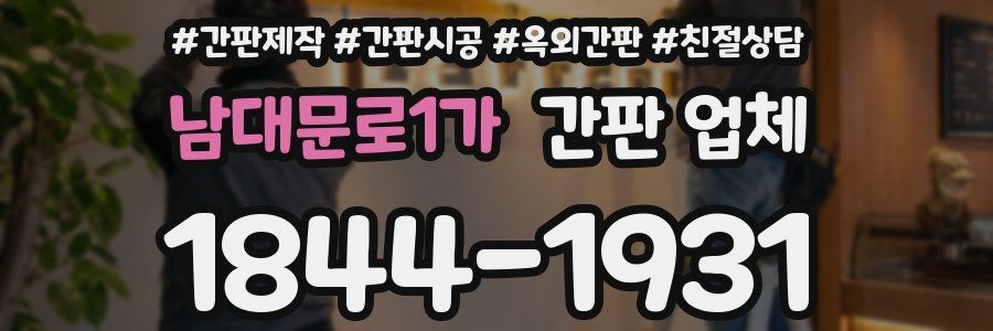 남대문로1가 간판 업체