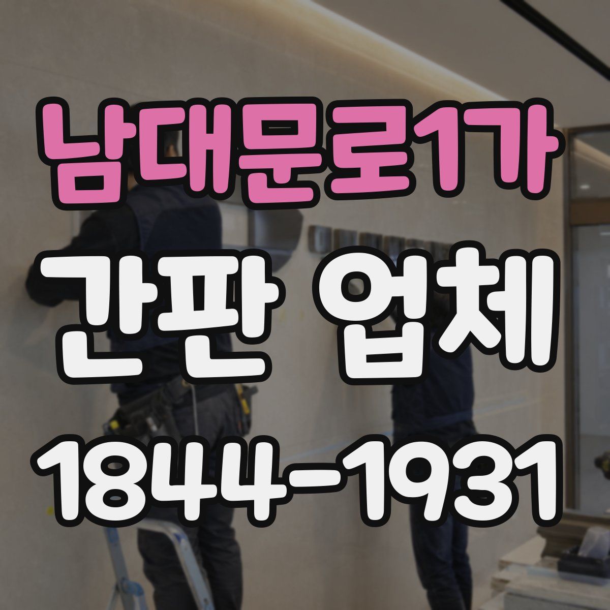 남대문로1가 간판 업체