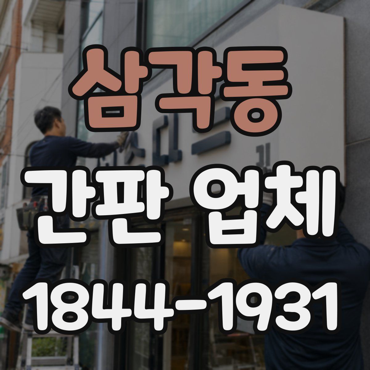 삼각동 간판 업체