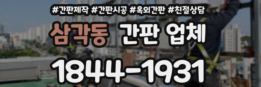 삼각동 간판 업체