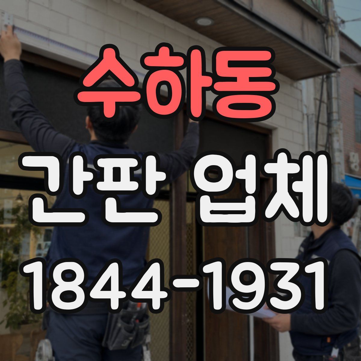 수하동 간판 업체
