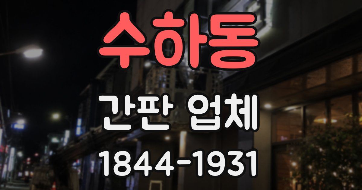 수하동 간판 업체