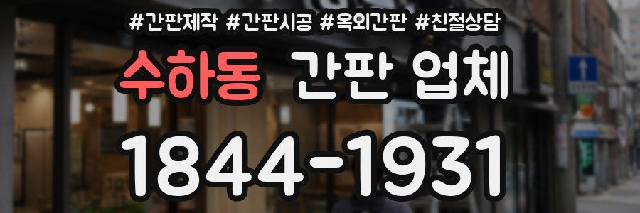 수하동 간판 업체