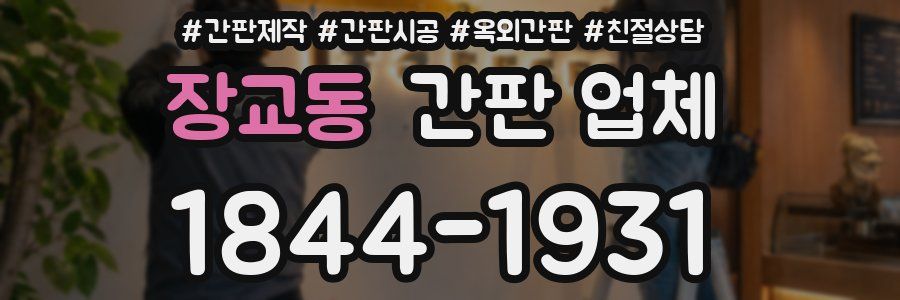 장교동 간판 업체