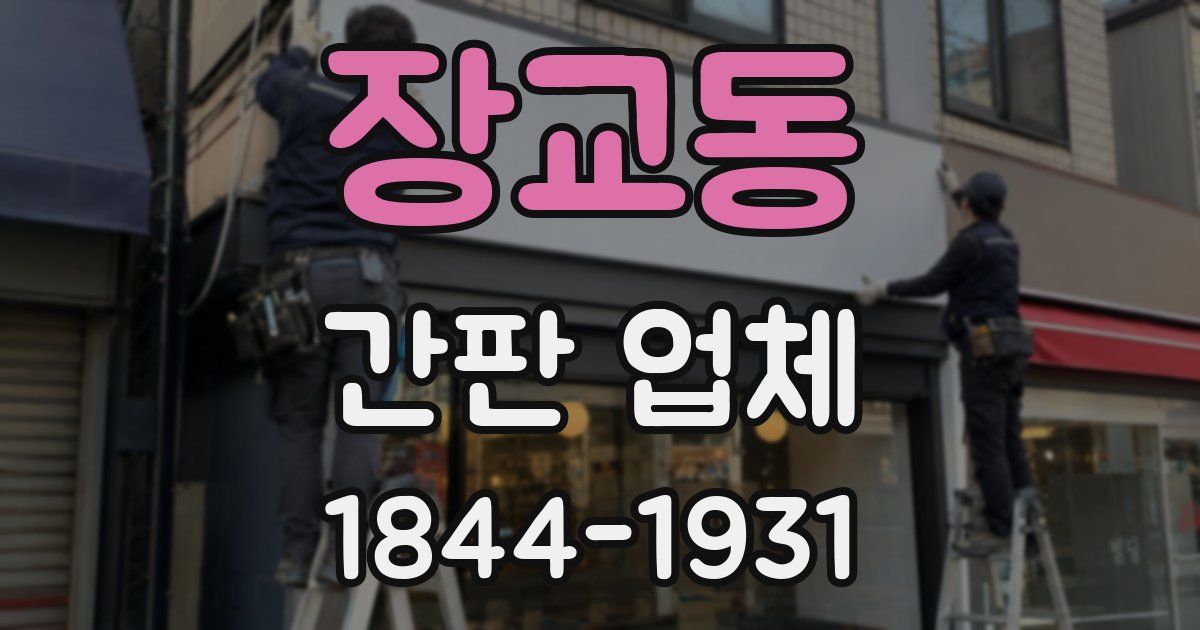 장교동 간판 업체