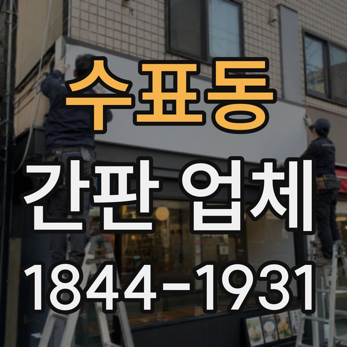 수표동 간판 업체
