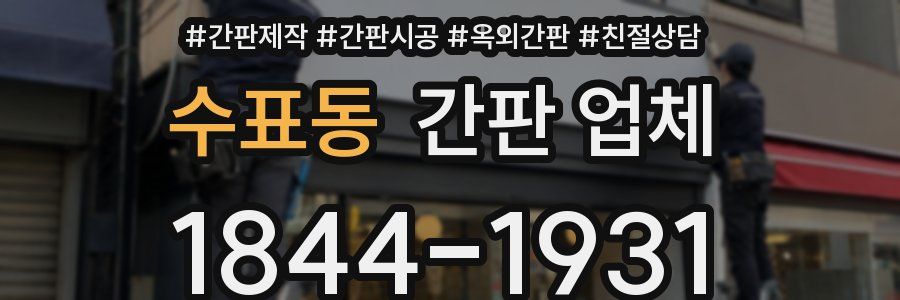 수표동 간판 업체