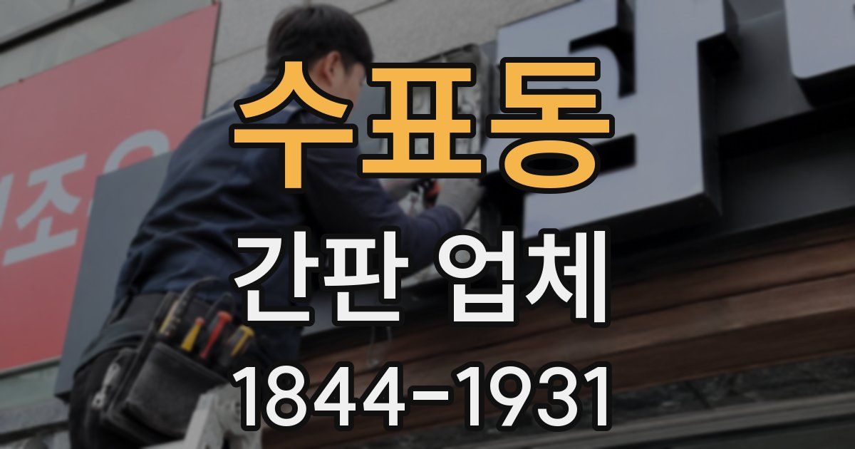 수표동 간판 업체