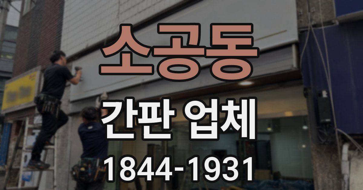 소공동 간판 업체