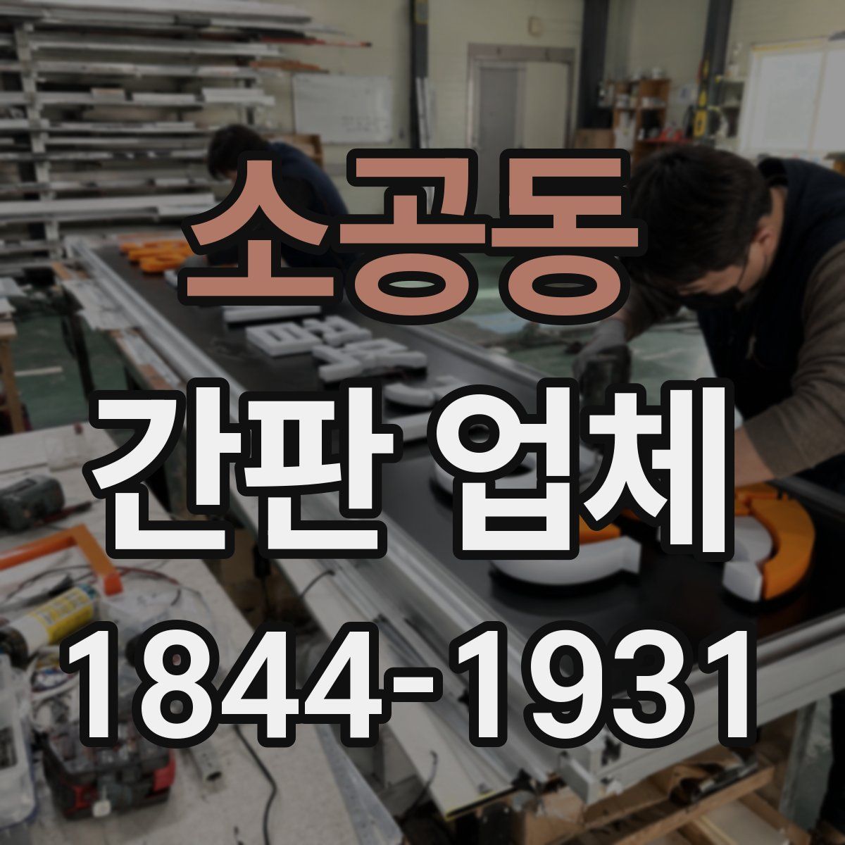 소공동 간판 업체