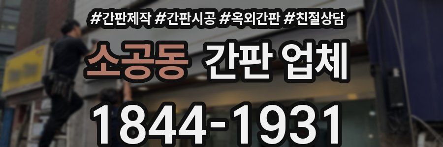 소공동 간판 업체