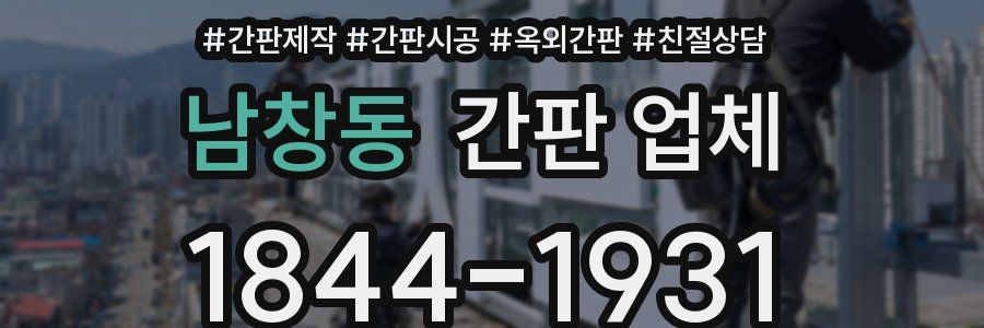 남창동 간판 업체