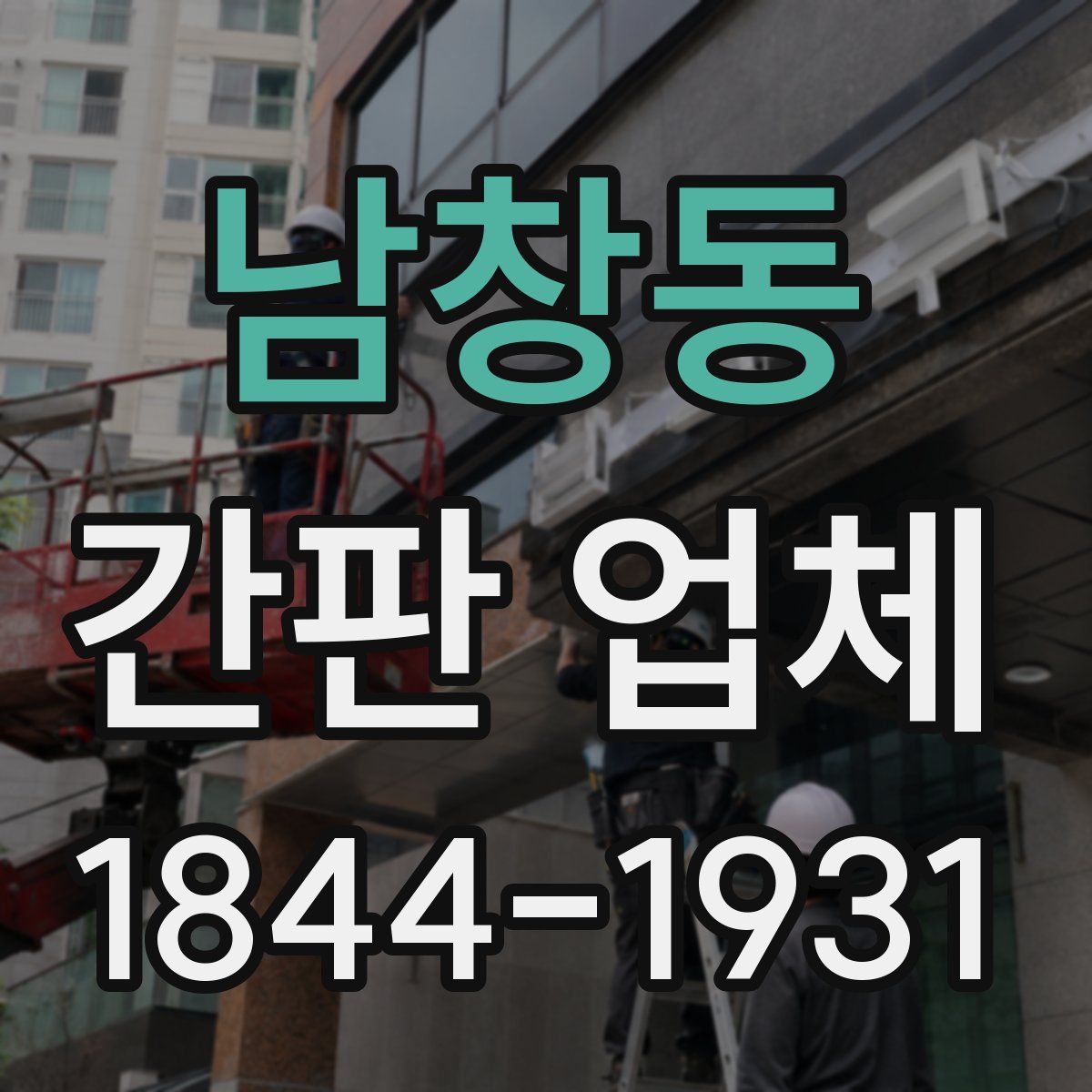 남창동 간판 업체