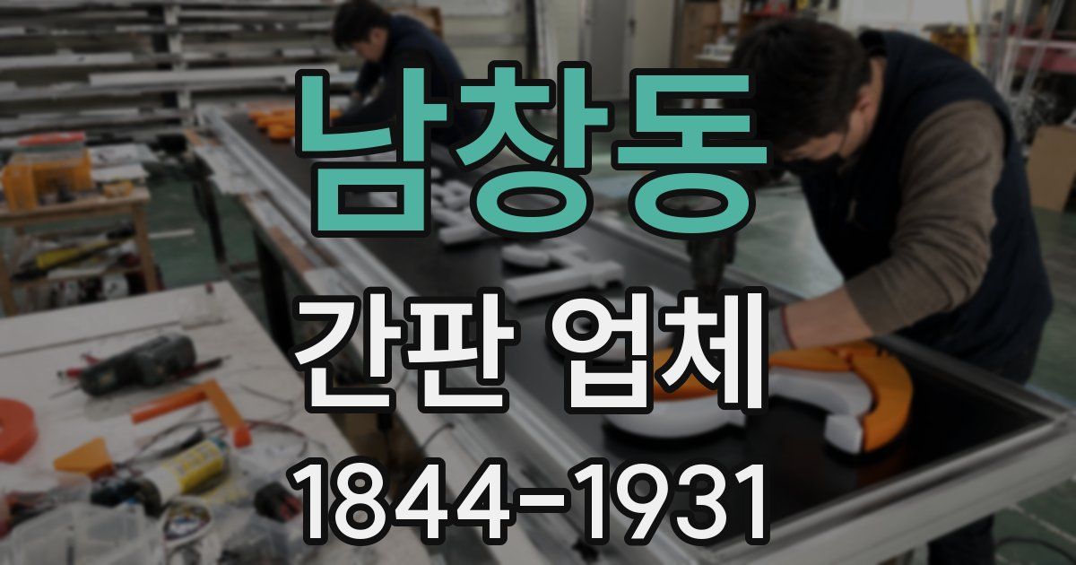 남창동 간판 업체