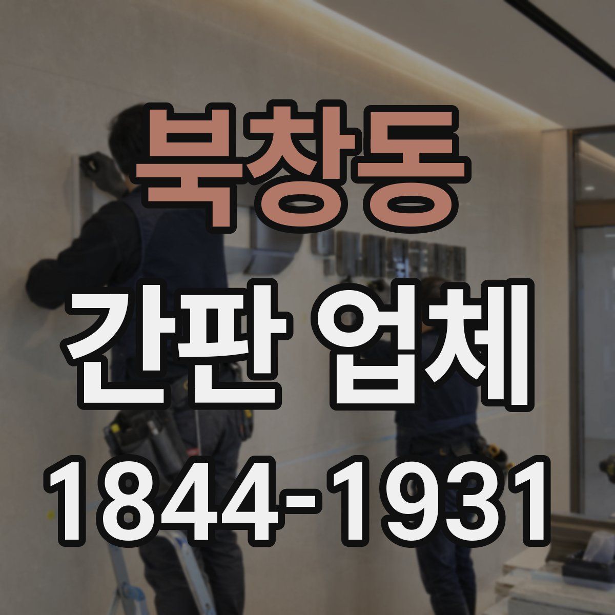 북창동 간판 업체