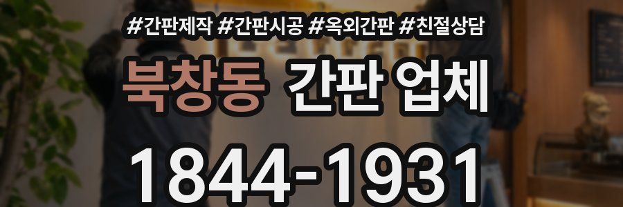 북창동 간판 업체