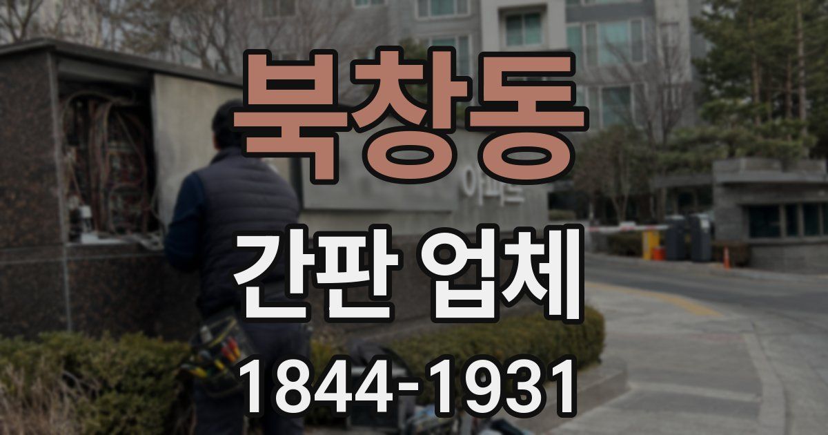 북창동 간판 업체