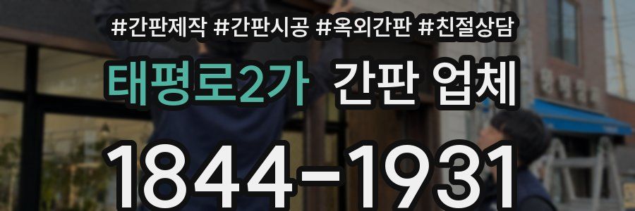 태평로2가 간판 업체