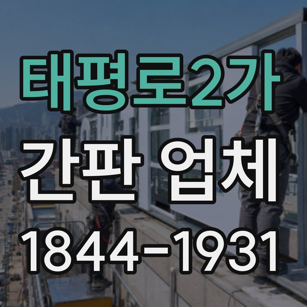 태평로2가 간판 업체