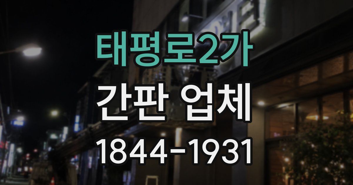 태평로2가 간판 업체