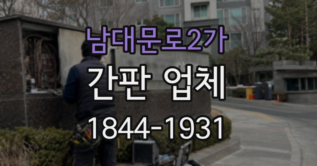 남대문로2가 간판 업체