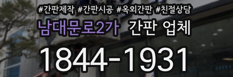 남대문로2가 간판 업체
