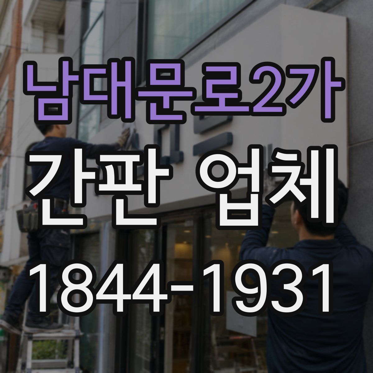 남대문로2가 간판 업체