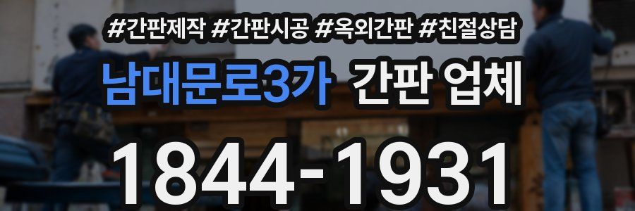 남대문로3가 간판 업체
