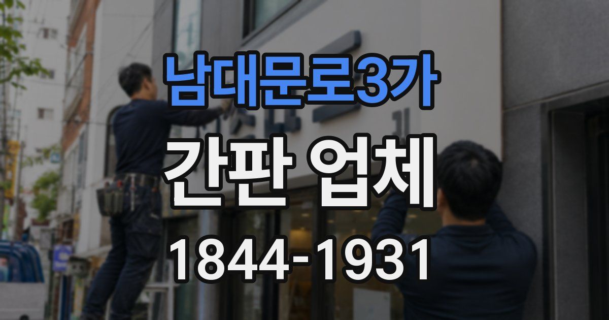 남대문로3가 간판 업체