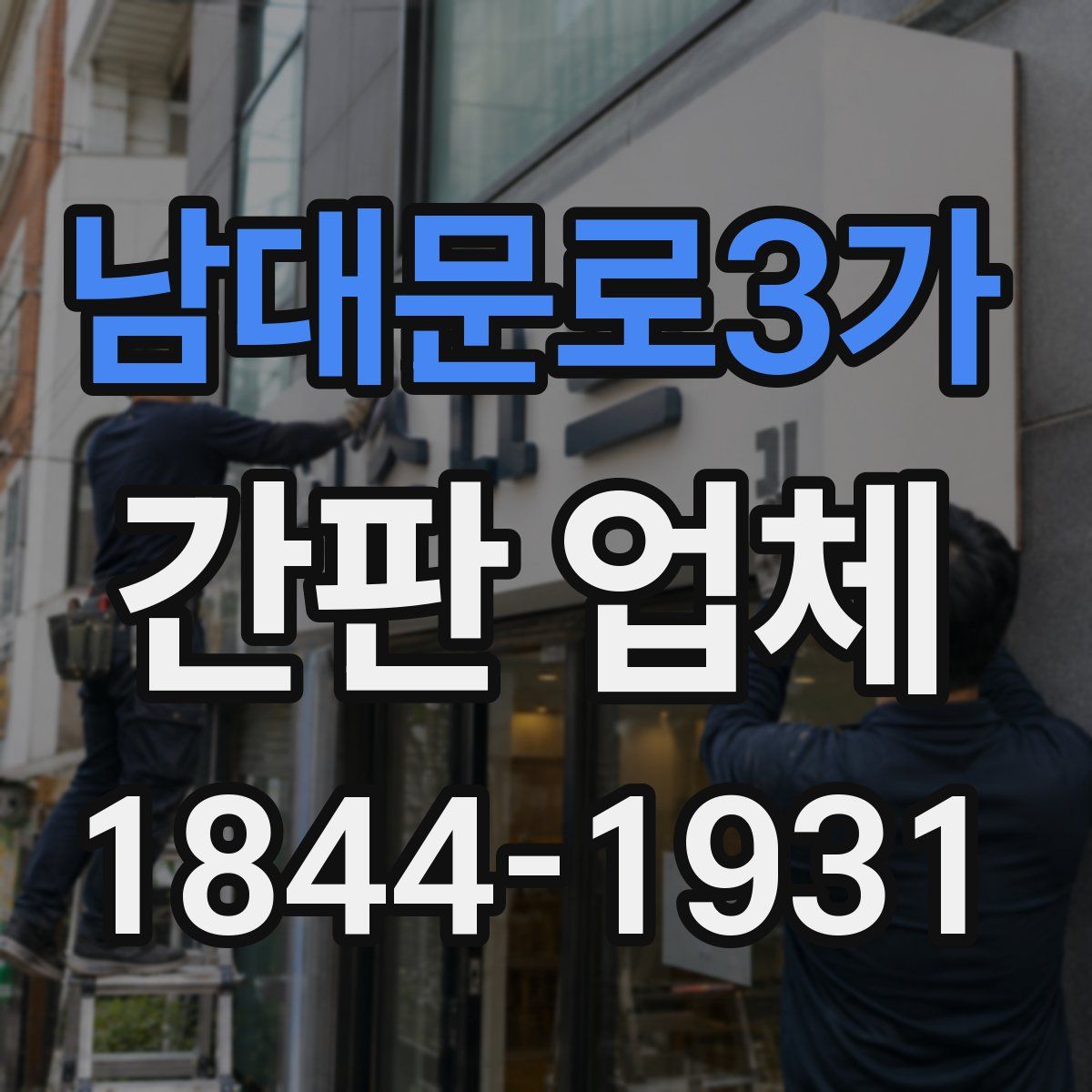 남대문로3가 간판 업체