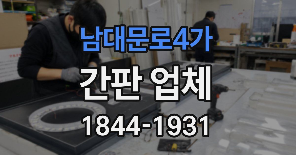 남대문로4가 간판 업체