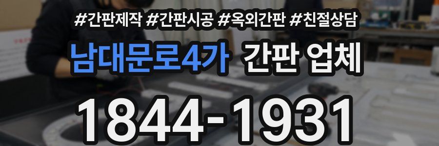 남대문로4가 간판 업체