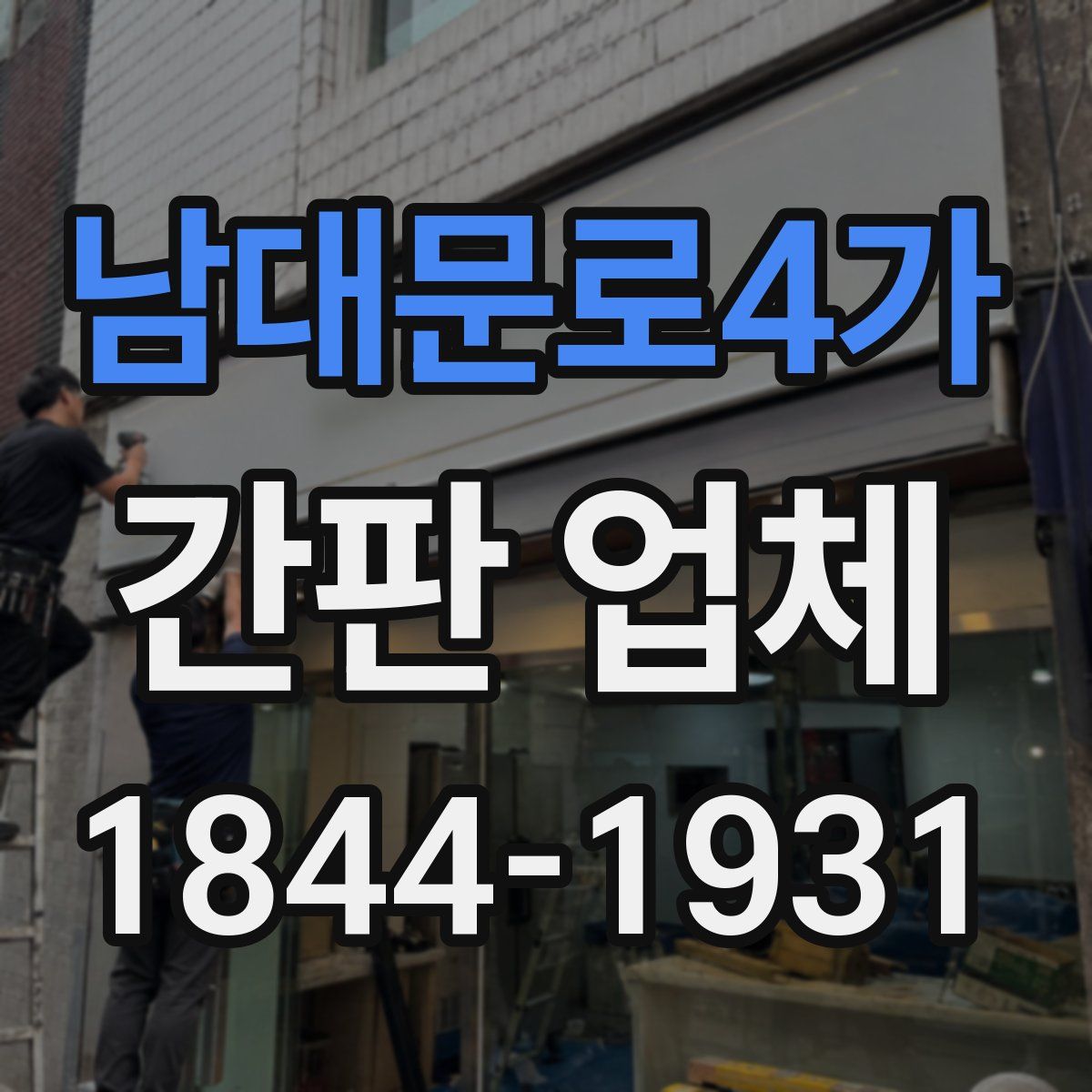 남대문로4가 간판 업체