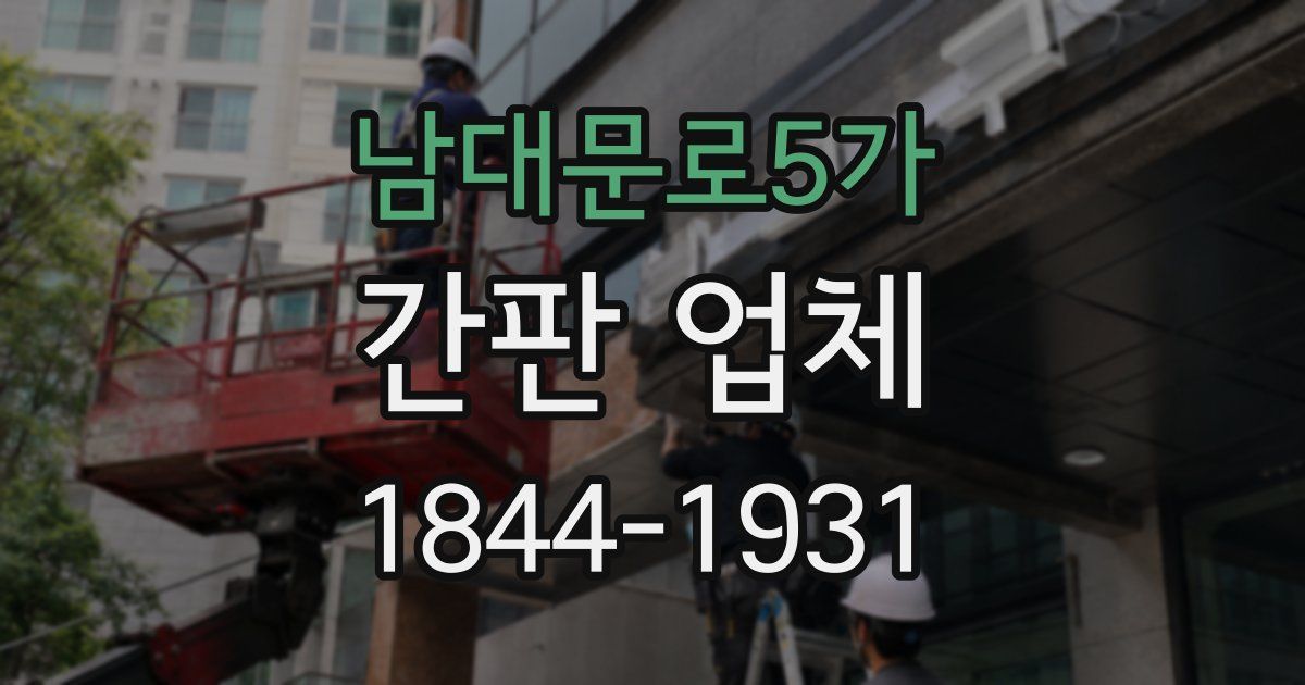 남대문로5가 간판 업체