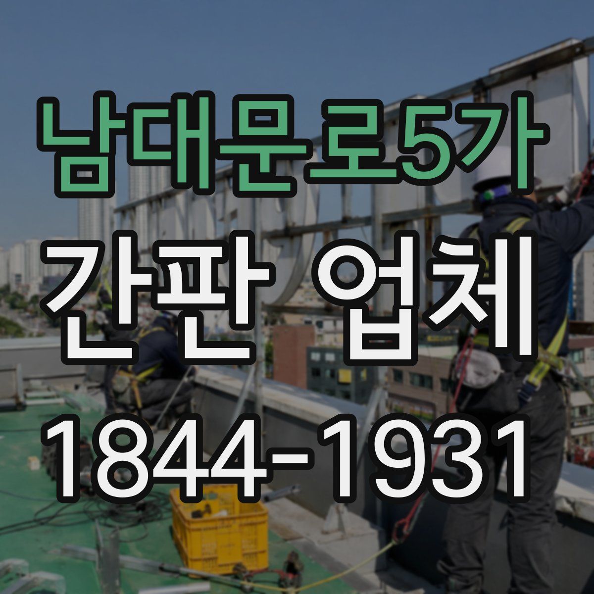 남대문로5가 간판 업체
