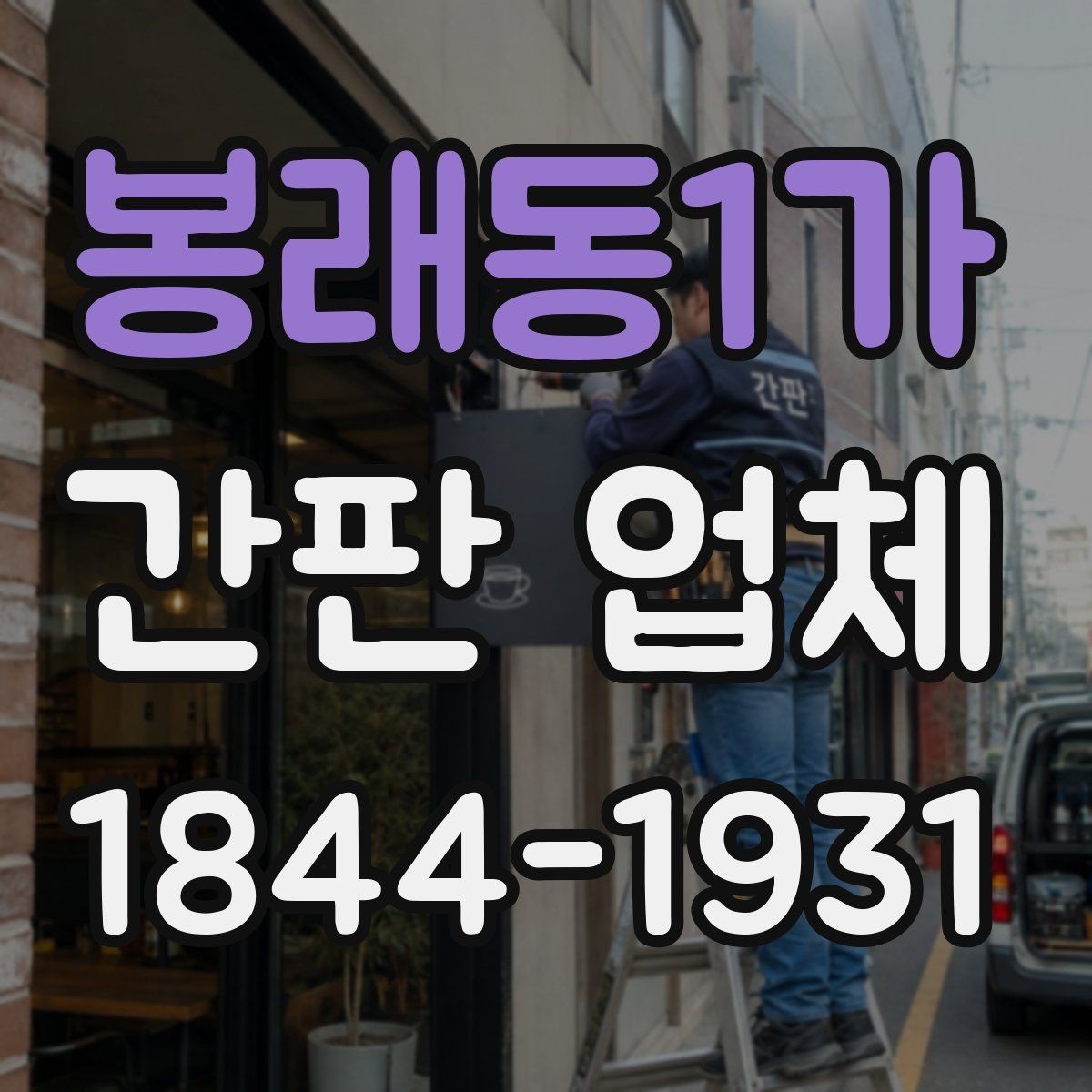 봉래동1가 간판 업체 전면과 돌출을 함께 쓰는 복합 구성 장점
