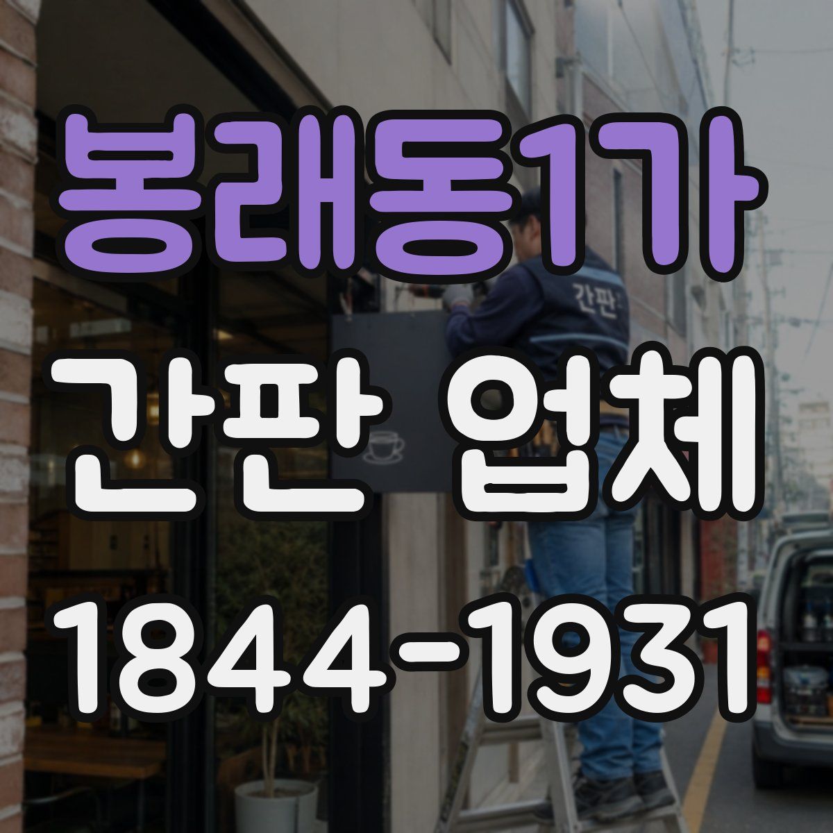 봉래동1가 간판 업체