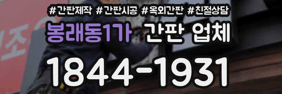 봉래동1가 간판 업체