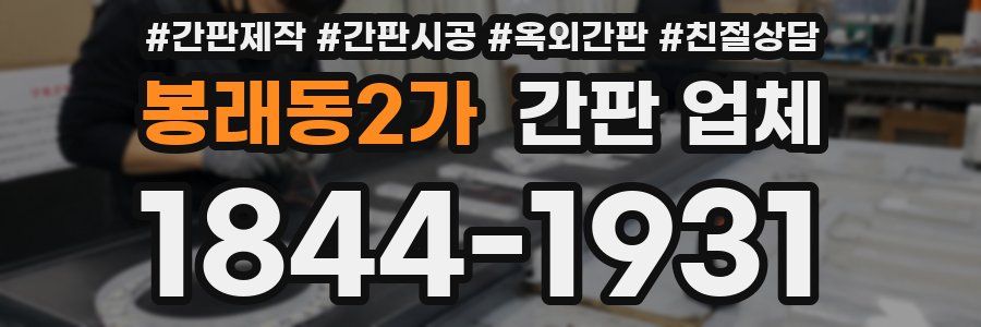 봉래동2가 간판 업체