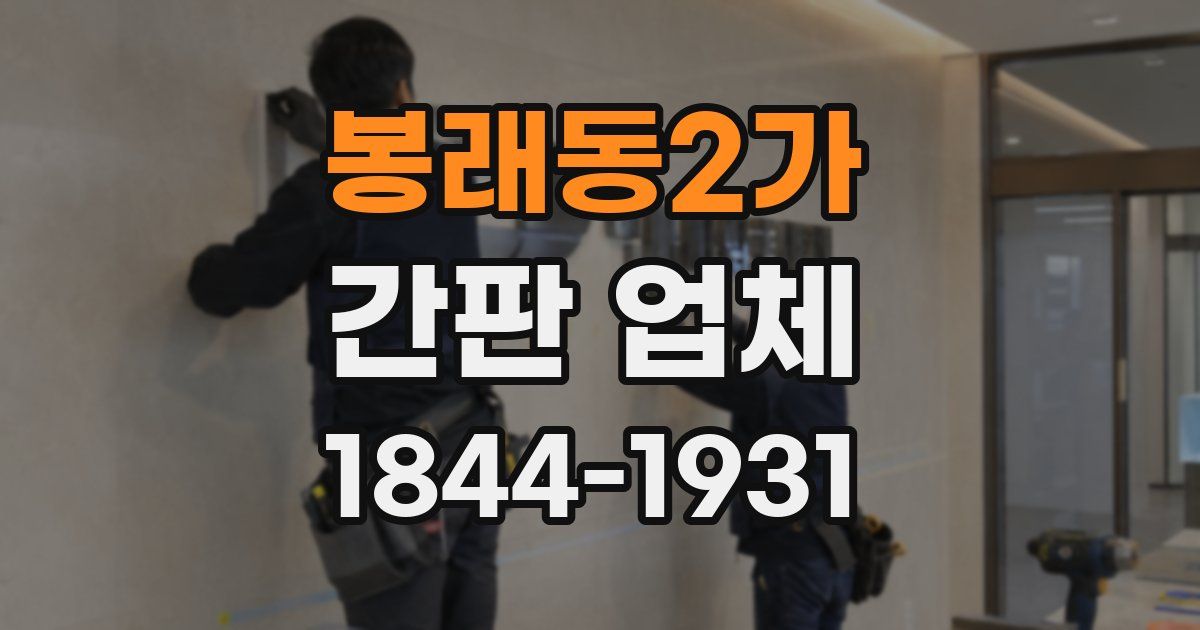 봉래동2가 간판 업체