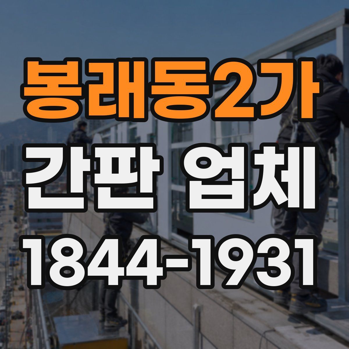 봉래동2가 간판 업체