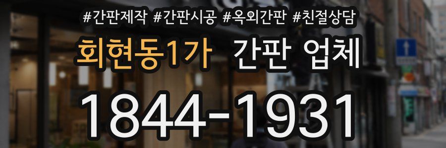 회현동1가 간판 업체