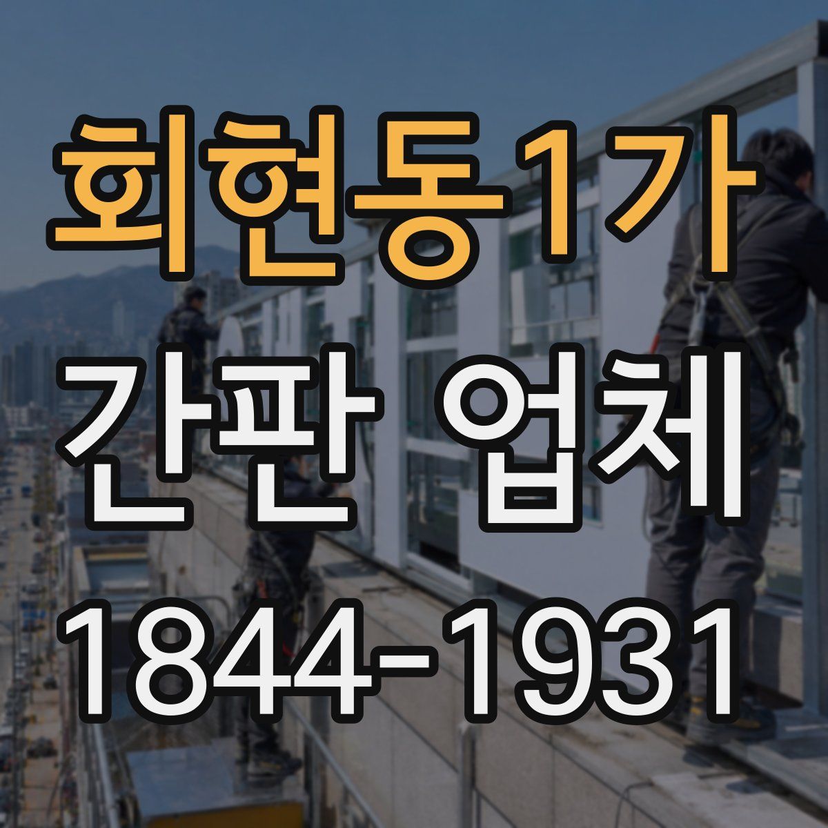 회현동1가 간판 업체