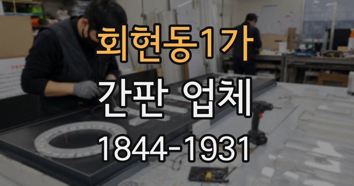 회현동1가 간판 업체