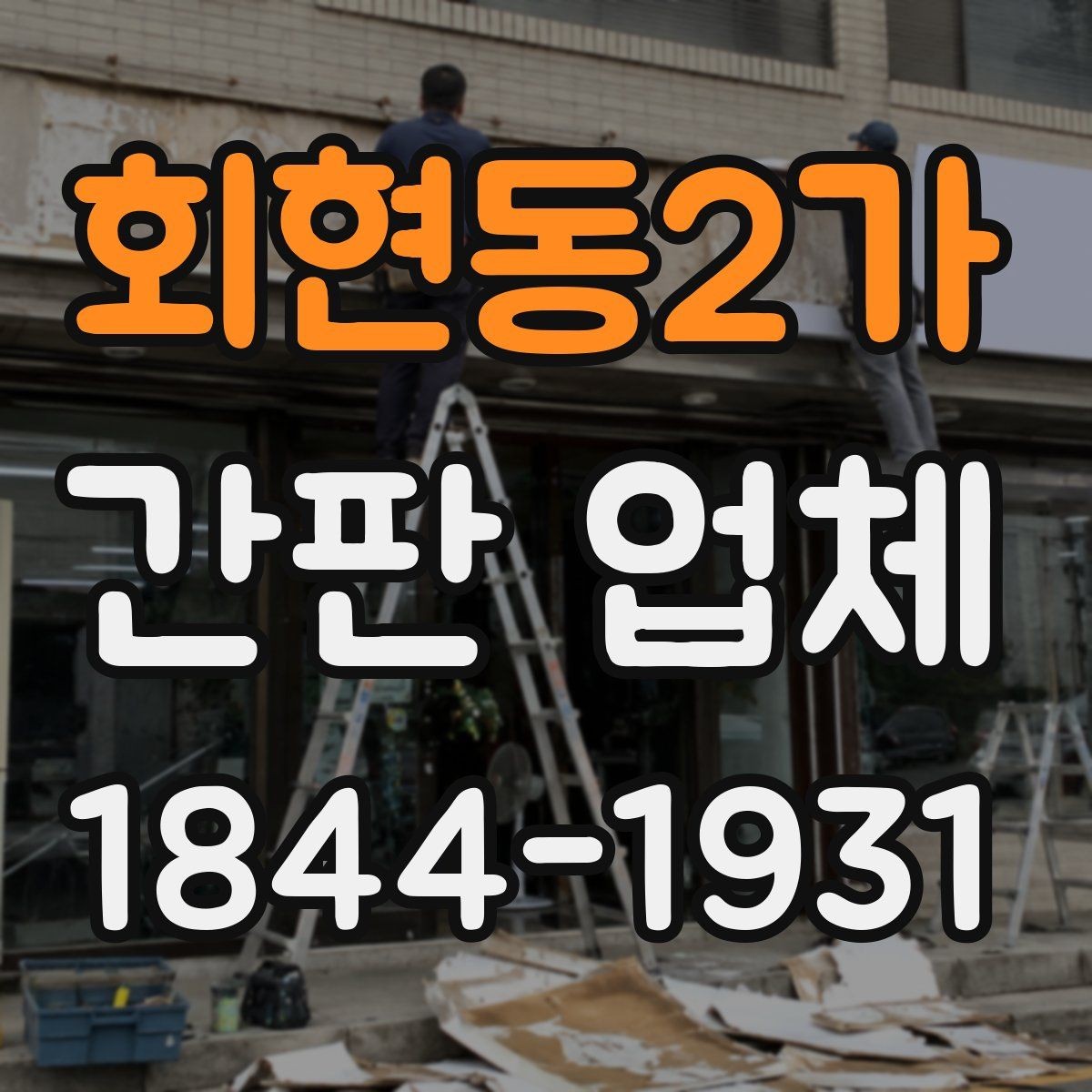 회현동2가 간판 업체 철거와 교체 작업의 진행 순서