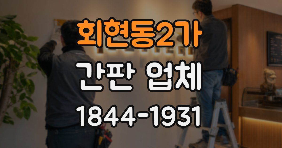 회현동2가 간판 업체