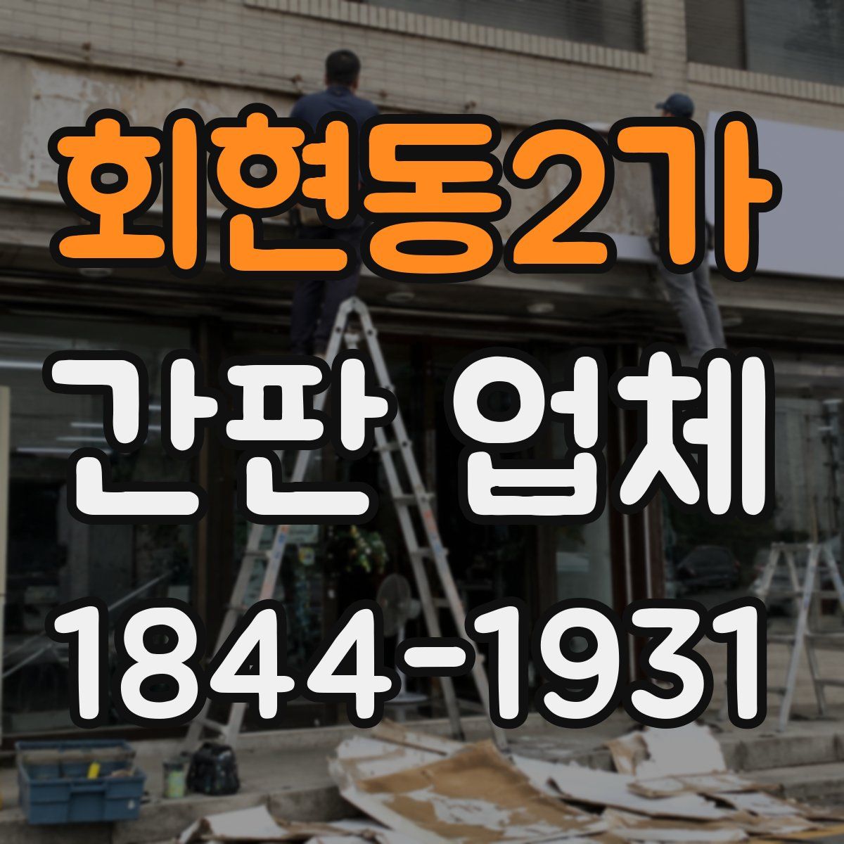 회현동2가 간판 업체
