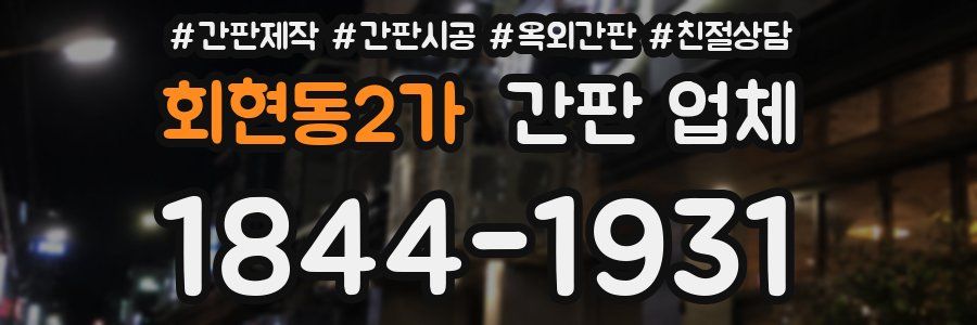 회현동2가 간판 업체