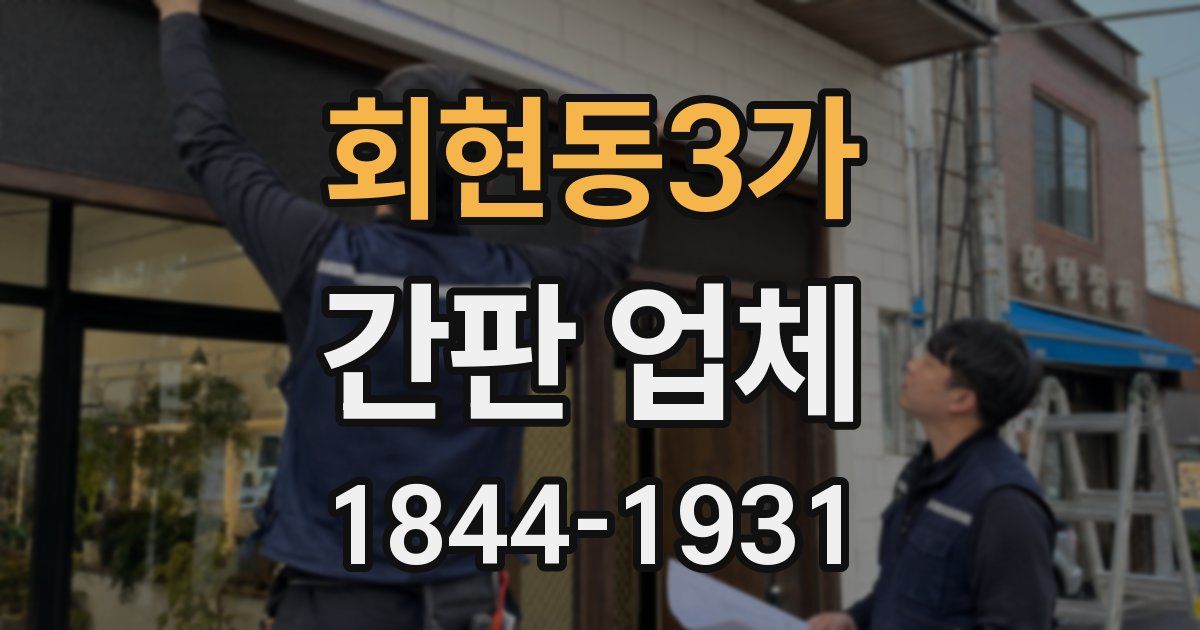회현동3가 간판 업체