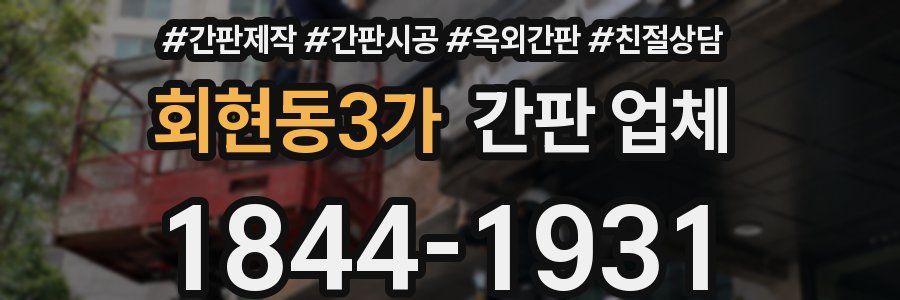 회현동3가 간판 업체